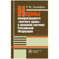 Нормы международного "мягкого права" в правовой системе РФ:развитие механизма национально-правовой имплементации международных норм