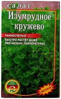 Салат Изумрудное кружево листовой 1г Ранн (НК)