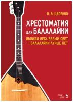 Хрестоматия для балалайки. Обойди весь белый свет — балалайки лучше нет