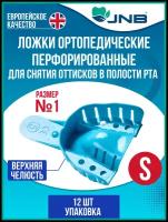 Ложки слепочные оттискные стоматологические JNB для снятия слепков №1, Верхняя челюсть, размер S, малые, упаковка 12 штук