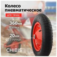 Колесо для Тачки Пневматическое 3.00-8 PR2400-20 (6204S/6418-1S) (d кол 360 мм, d ступ 20 мм, L ступицы 90 мм)