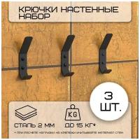 Комплект крючков настенных металлических, 3 крючка 100х20 мм, черные/набор /вешалка для ключей в прихожую /на кухню/для ванной