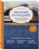 Васив Н. В. Вязание на машине. Самое полное и понятное пошаговое руководство для начинающих. 2-е издание, исправленное