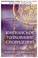 Юнгианское толкование сновидений. Практическое руководство