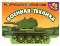 Военная техника