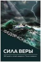 Сила веры. 160 дней и ночей наедине с Тихим океаном (Новое оформление)