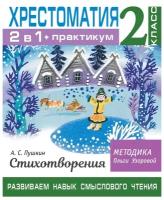 Хрестоматия. Практикум. Развиваем навык смыслового чтения. А. С. Пушкин. Стихотворения. 2 класс. Узорова О.В