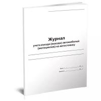 Журнал учета въезда (выезда) автомобилей (мотоциклов) на автостоянку - ЦентрМаг