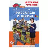 Рассказы о школе