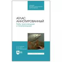 Рязанова О. А. "Атлас аннотированный. Рыбы пресноводные и полупроходные"