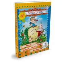 "Русские народные сказки Книга №1 для говорящей ручки ""знаток"""