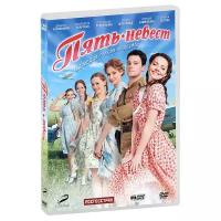 Пять невест DVD-video (DVD-box)