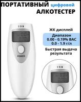 Алкотестер персональный цифровой портативный бесконтактный, экспресс тест на алкоголь