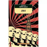 1984 (мягкая обложка). Оруэлл Дж