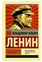 Ленин В.И. Империализм, как высшая стадия капитализма. Эксклюзив: Русская классика