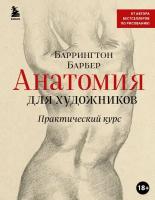 Анатомия для художников. Практический курс | Барбер Б