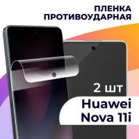 Комплект 2 шт. Гидрогелевая пленка для смартфона Huawei Nova 11i / Противоударная пленка на телефон Хуавей Нова 11 ай / Защитная пленка