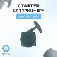 Стартер для триммера Elmos EPT 25-28