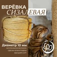 Веревка сизалевая д.10 (20 метров)