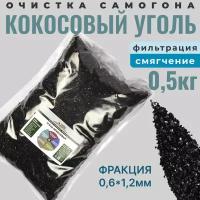 Уголь кокосовый активированный для очистки самогона, 0,5 кг (500 грамм)