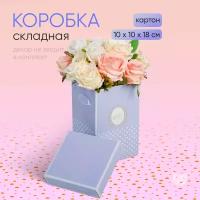 Коробка подарочная складная «От всей души», 10 х 10 х 18 см