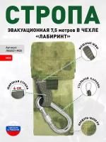 Стропа эвакуационная 7,5 м в чехле «Лабиринт» Мох