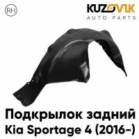 Подкрылок задний правый Kia Sportage 4 (2016-)