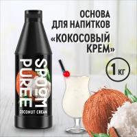 Натуральный концентрат SPOOM PUREE Кокосовый крем 1 кг (основа для приготовления напитков и десертов)