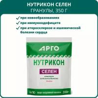 Нутрикон Селен, гранулы, 350 г, Арго. Источник пищевых волокон, антиоксидантов. Пищевая добавка, для сердца и сосудов, ЖКТ, обмена веществ