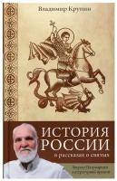 История России в рассказах о святых