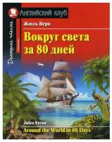 Домашнее чтение. Вокруг света за 80 дней. Жюль Верн. ФГОС (Айрис)