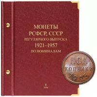 Альбом для монет РСФСР, СССР регулярного выпуска с 1921 по 1957 год. Серия «по номиналам». Том 1
