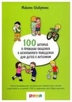 Макото Шибутани "100 историй о правилах общения и безопасного поведения для детей с аутизмом"