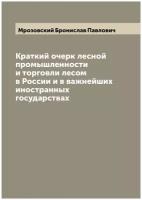 Краткий очерк лесной промышленности и торговли лесом в России и в важнейших иностранных государствах