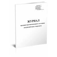 Журнал проверки противопожарного состояния помещений перед их закрытием - ЦентрМаг