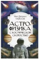 Астрофизика с космической скоростью Тайсон Нил Деграсс