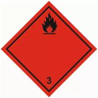 Знак опасных грузов 3 "Легковоспламеняющиеся жидкости" 100х100 пленка, уп. 10 шт