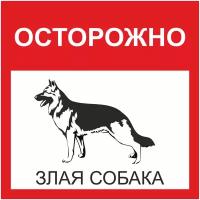 Наклейка информационная ART, "Осторожно, злая собака", НИ007, 20х20 см, комплект 3шт