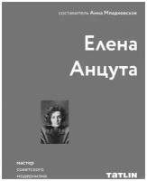 Елена Анцута, Анна Младковская, Эдуард Кубенский, Николай Васильев "Елена Анцута"