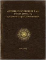 Собрание сочинений в VII томах (том IV). историческая проза, приключения