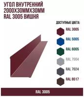 Угол внутренний 2000х30ммх30мм RAL 3005 Вишня(упк. 10 шт)