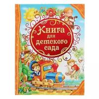 Книга для детского сада