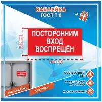 Наклейки Посторонний вход воспрещен по госту Т-8, кол-во 1шт. (300x150мм), Наклейки, Матовая, С клеевым слоем