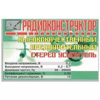 Радиоконструктор "Высококачественный предварительный стерео усилитель" (Ф)