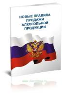 Новые правила продажи алкогольной продукции. Последняя редакция - ЦентрМаг