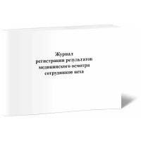 Журнал регистрации результатов медицинского осмотра сотрудников цеха, 60 стр, 1 журнал - ЦентрМаг