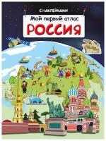 Книжка с наклейками. Мой первый атлас &quotРоссия&quot 03738-9