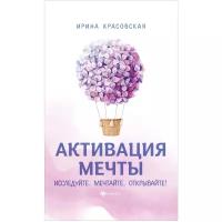 Красовская И.В. "Активация мечты. Исследуйте. Мечтайте. Открывайте!"