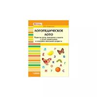 Логопедическое лото. Развитие речи, внимания и памяти у детей дошкольного и младшего школьного возраста. Развивающее пособие для проведения логопедических занятий