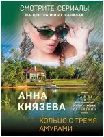 Князева Анна "Кольцо с тремя амурами"